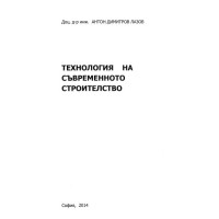 Технология на съвременното строителство Лазов 2014