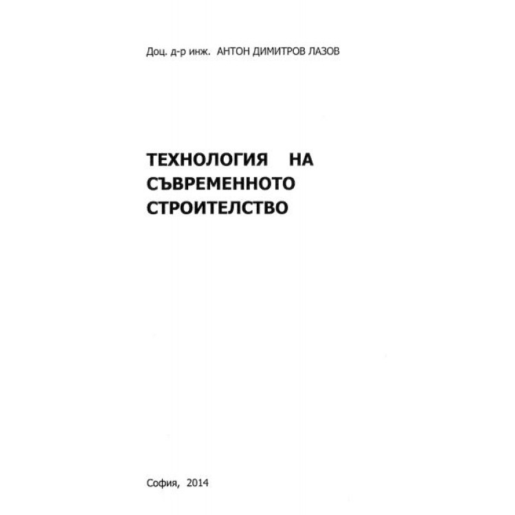 Технология на съвременното строителство Лазов 2014