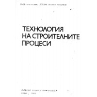 Технология на строителните процеси Йорданов 1989
