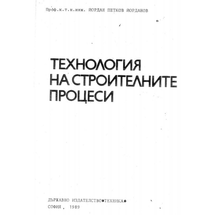 Технология на строителните процеси Йорданов 1989