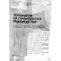 Технология на строителното производство Михайлов