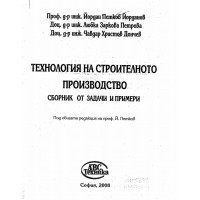 Технология на строителното производство сборник - 2008 г.