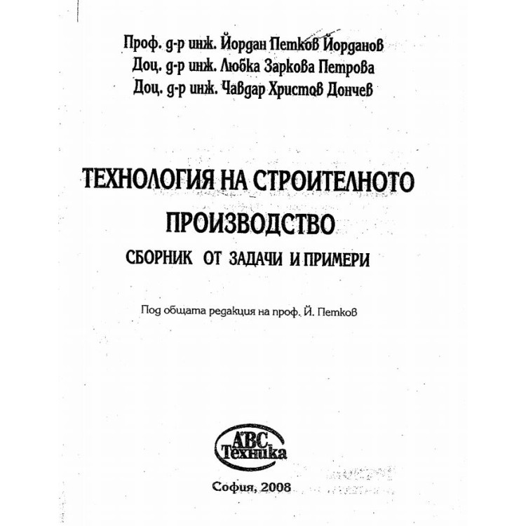 Технология на строителното производство сборник - 2008 г.