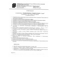 Технология на строителството - 2 част Лекции за 8ми семестър