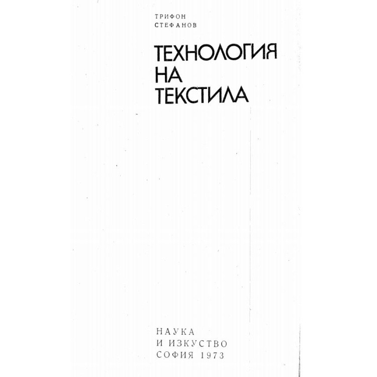 Технология на текстила Стафанов 1973г.