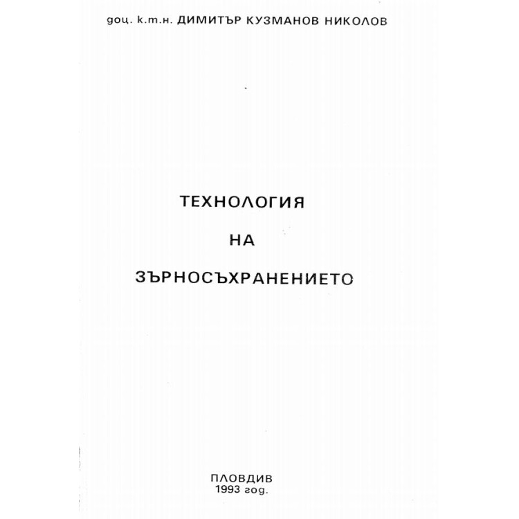 Технология на зърносъхранението