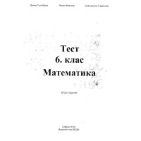 Тест математика 6 клас второ издание