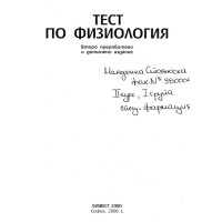 Тест по физиология второ преработено и допълнително издание 2006