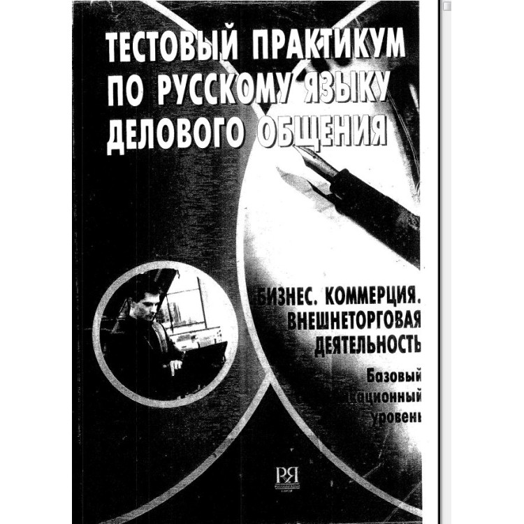 Тестовъй практикум по русскомъ яську деловото общения