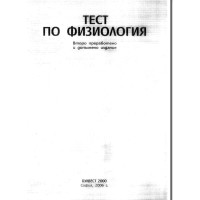 Тестове физиология