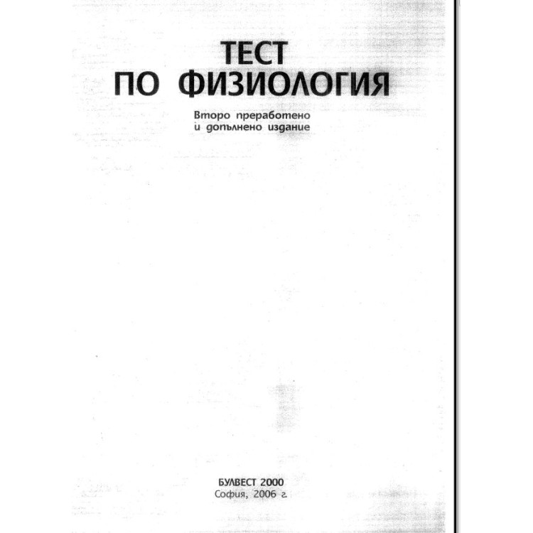 Тестове физиология