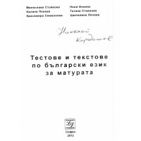 Тестове и текстове по български език  за матура 2013 Стойкова