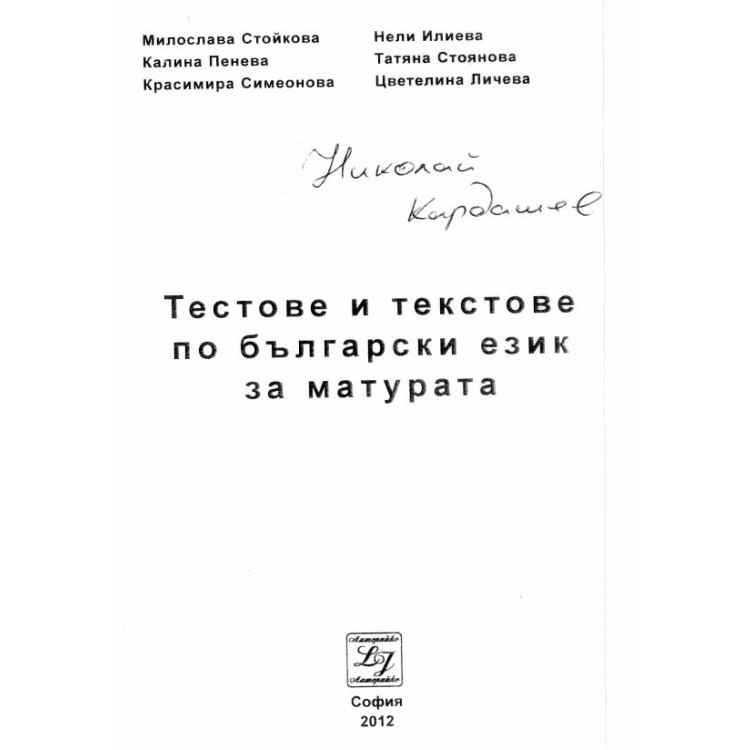 Тестове и текстове по български език  за матура 2013 Стойкова