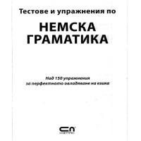 Тестове и упражнения по немска граматика