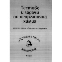 Тестове и задачи по неорганична химия