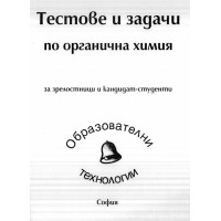 Тестове и задачи по органична химия за зрелостници и кандидат-студенти