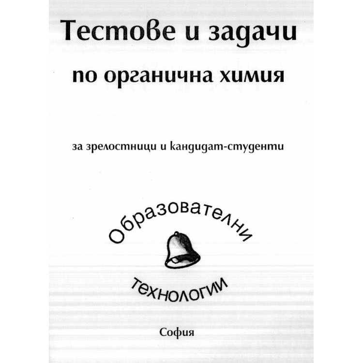 Тестове и задачи по органична химия за зрелостници и кандидат-студенти
