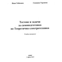 Тестове и задачи за самоподготовка по Теоретична електротехника  помагало- И. Табахиев, С. Терзиева   2015
