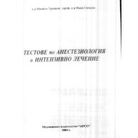 Тестове по анестезиологияи интензивно лечение 2004 Траянов