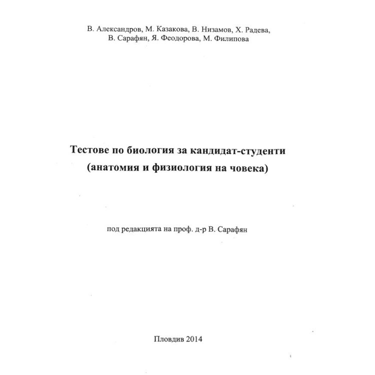 Тестове по биология за кандидат-студенти 2014 Александров