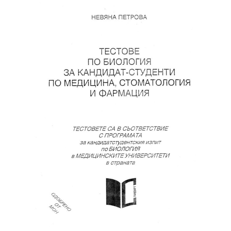 Тестове по биология за кандидат-студенти по медицина Петрова