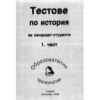 Тестове по история 1 част за кандидат-студенти