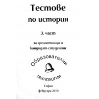 Тестове по история 3 част за зрелостници и кандидат-студенти
