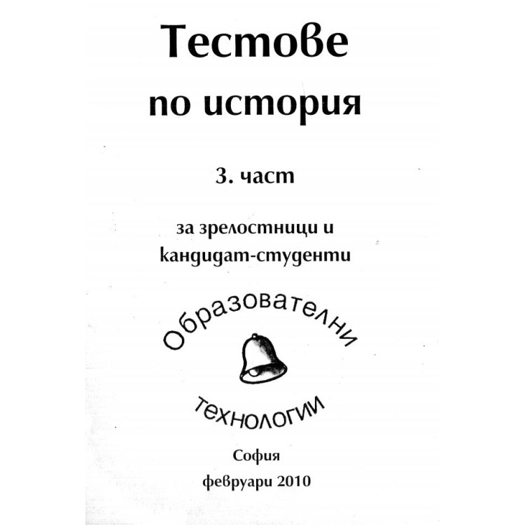 Тестове по история 3 част за зрелостници и кандидат-студенти