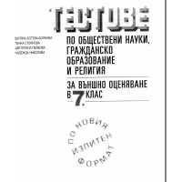Тестове по обществени науки,гражданско образование и религия  7 клас   