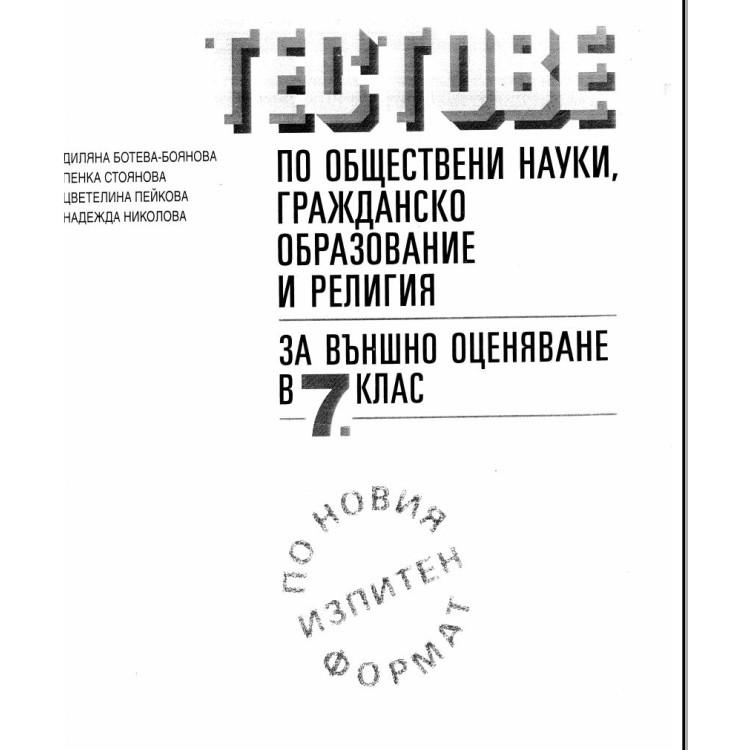 Тестове по обществени науки,гражданско образование и религия  7 клас