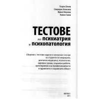 Tестове по психиатрия и психопатология