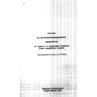 Тестове по ветеринарномедицинска физиология Илиев 2002 Второ издание