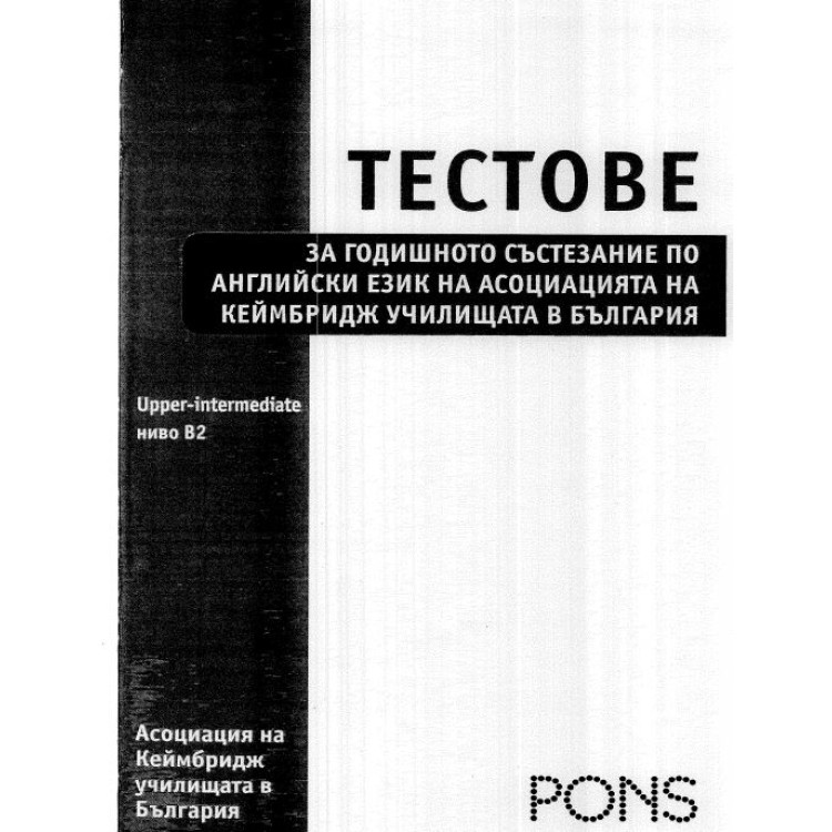 Тестове за годишно състезание по английски език  Upper-Intermediate B2