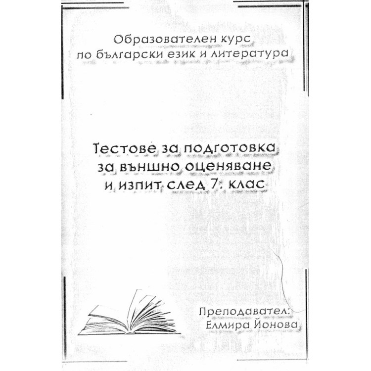 Тестове за подготовка за външно оценяване и изпит след 7 клас
