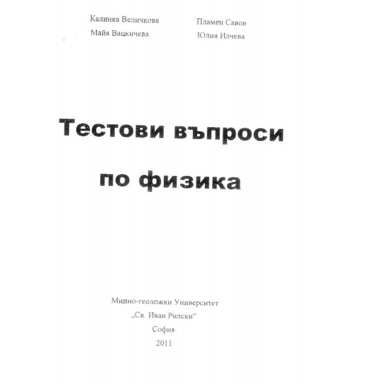 Тестови въпроси по физика