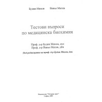 Тестови въпроси по медицинска биохимия  Михов Митев 2009