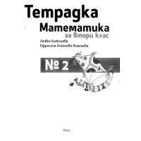 Тетрадка Математика за втори клас, Алексиева