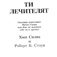 Ти лечителят Хосе Силва
