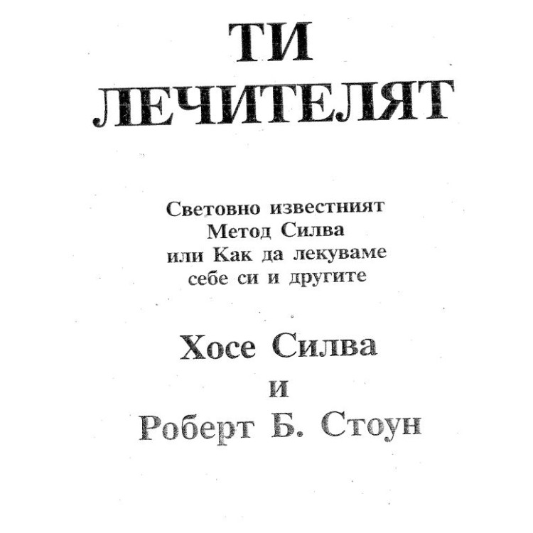 Ти лечителят Хосе Силва