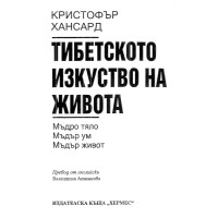 Тибетското изкуство на живота Кристофър Хансард