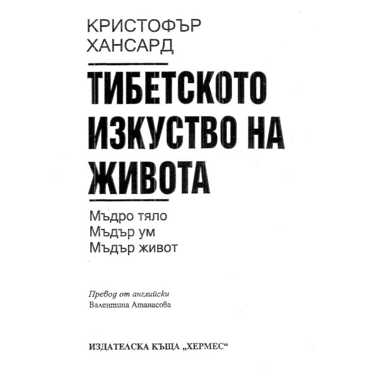 Тибетското изкуство на живота Кристофър Хансард
