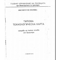 Типова технологическа карта