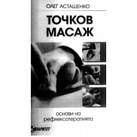 Точков масаж Астанешко