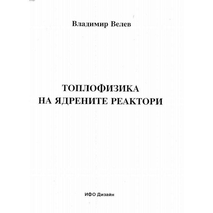 Топлофизика на ядрените реактори Велев
