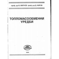 Топломасообменни уредби