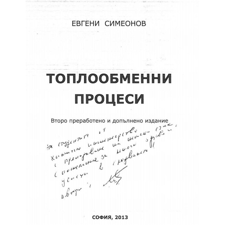 Топлообменни процеси Симеонов
