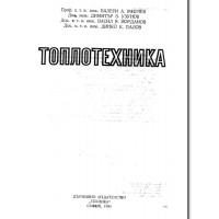 Топлотехника Милчев 1989