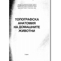 Топографска анатомия на домашните животни за студенти по ветеринарна медицина Гъдев