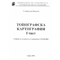 Топографска картография I част Василев 2007