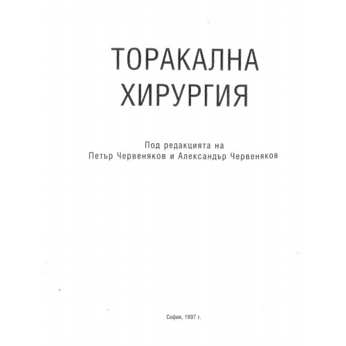 Торакална хирургия Червеняков, 1997 г.
